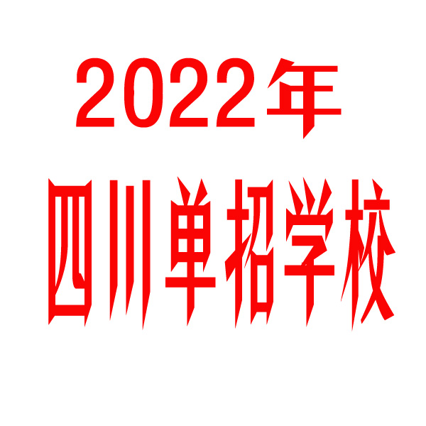 2022年四川单招学校有哪些？
