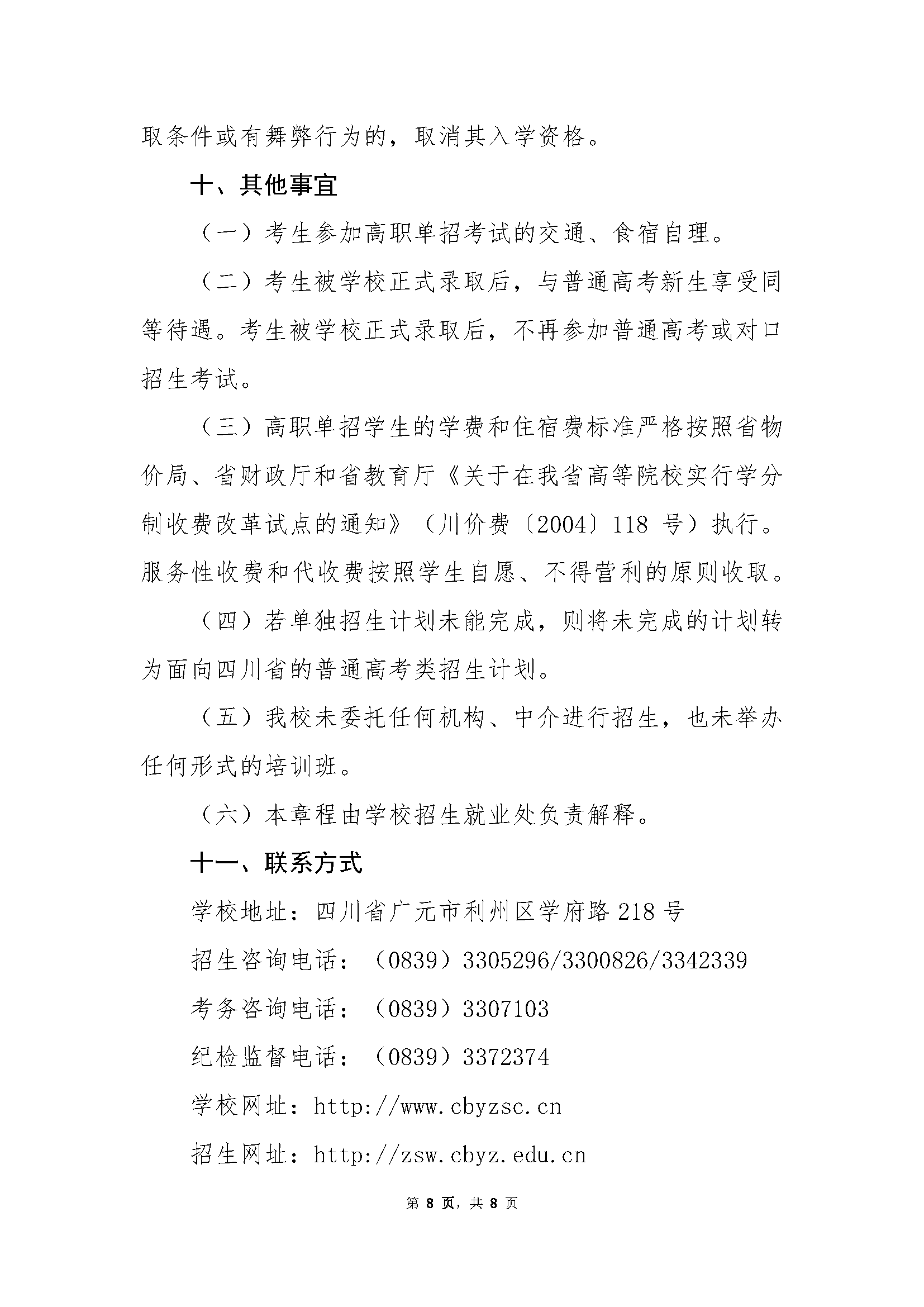 川北幼儿师范高等专科学校2022年高职单招招生章程 川北幼儿师范高等专科学校 第8张