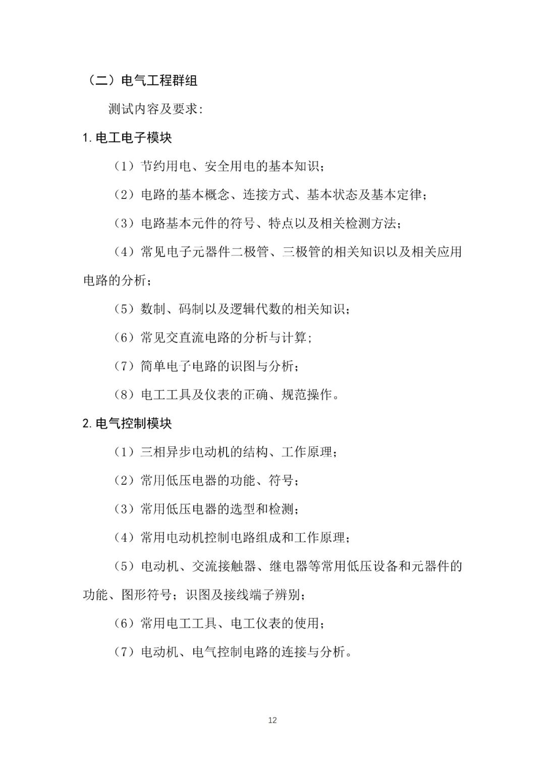 湖南机电职业技术学院2025年单独招生考试大纲 云南单招信息 第14张