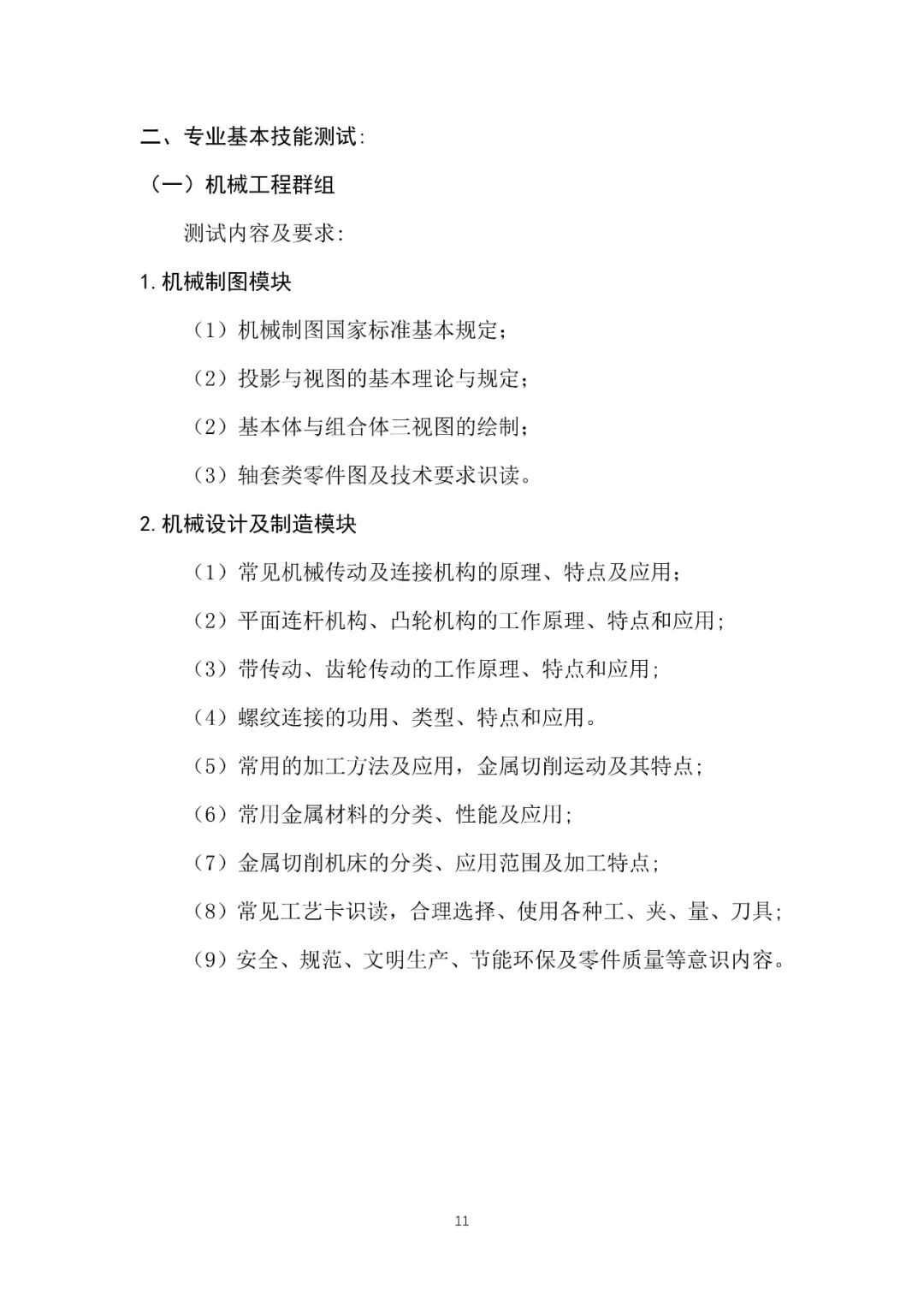 湖南机电职业技术学院2025年单独招生考试大纲 云南单招信息 第13张